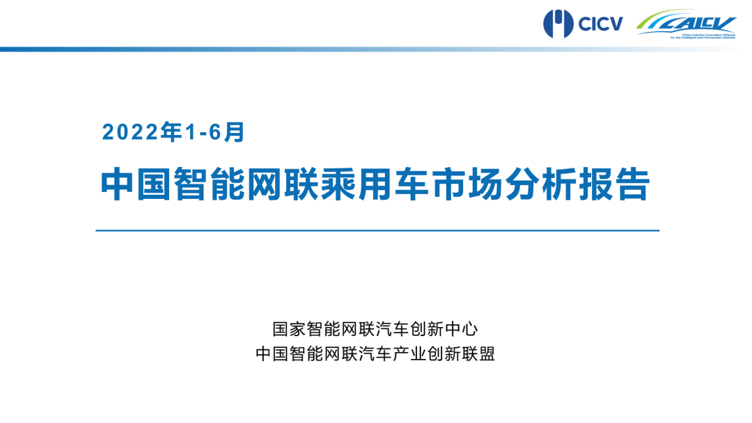CAICV联盟发布 | 2022年1-6月中国智能网联乘用车市场分析报告-汽车开发者社区