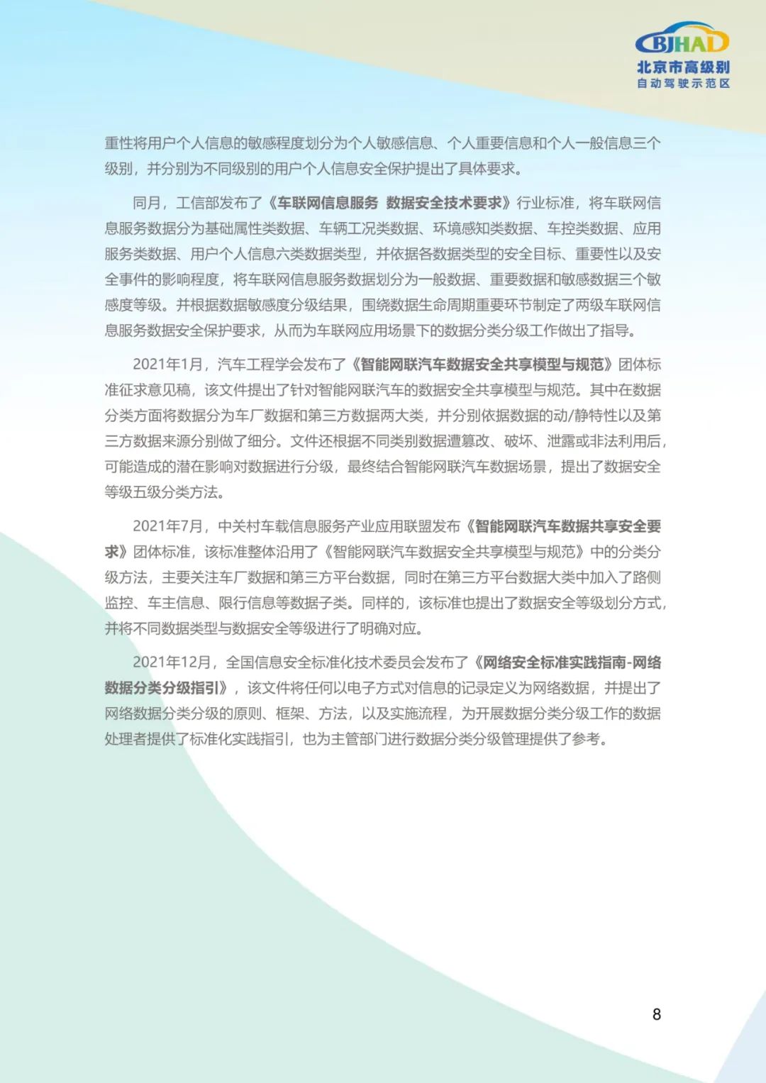 国内首个自动驾驶示范区数据分类分级白皮书在京发布-汽车开发者社区