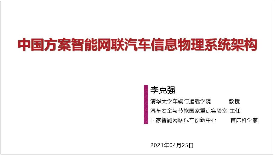 李克强：中国方案智能网联汽车信息物理系统架构-汽车开发者社区