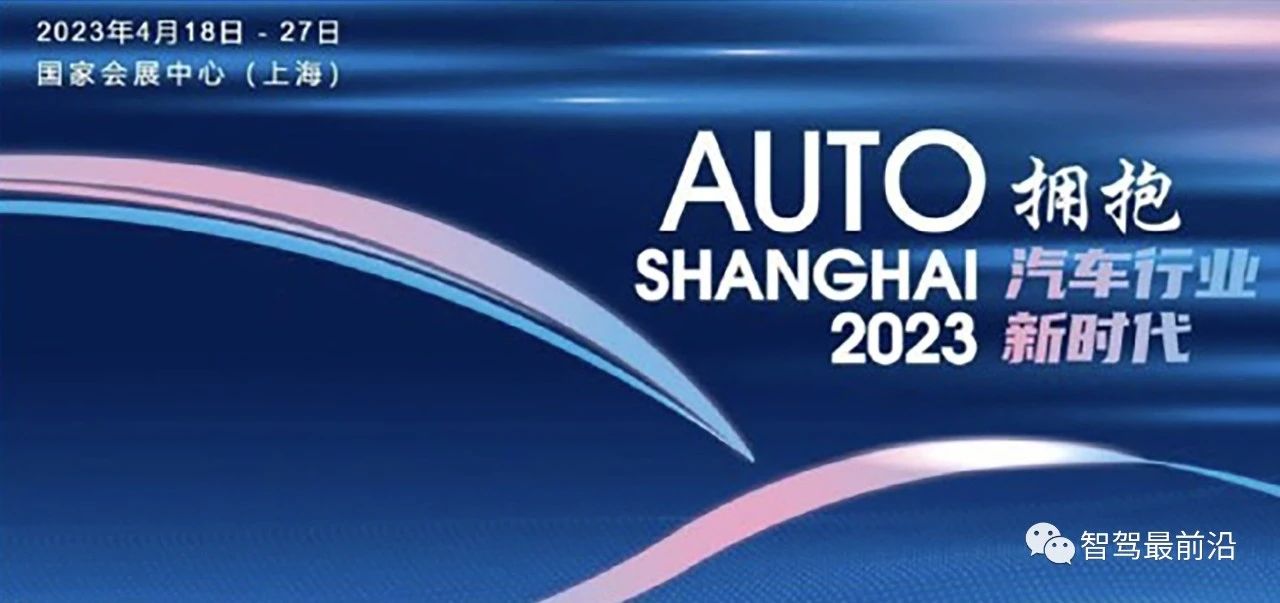 从上海车展看智能驾驶趋势与进程-汽车开发者社区
